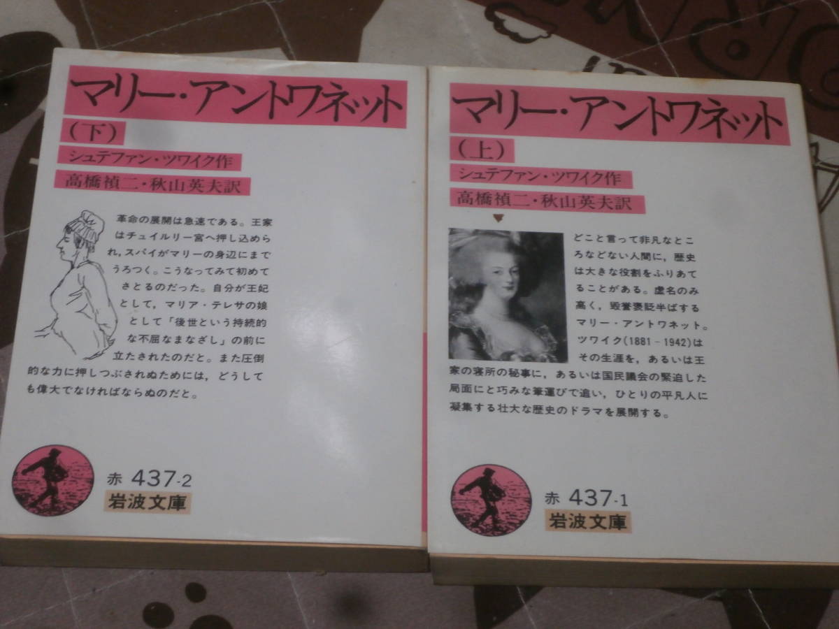 海外文学　シュテファン・ツワイク 　上下2冊　マリー・アントワネット 岩波文庫　DL26_画像1