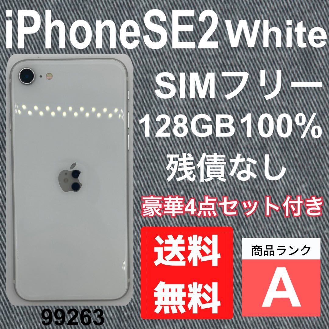 A】iPhone SE2 White 128GB SIMフリー 残債なし 本体 スマホ スマホ