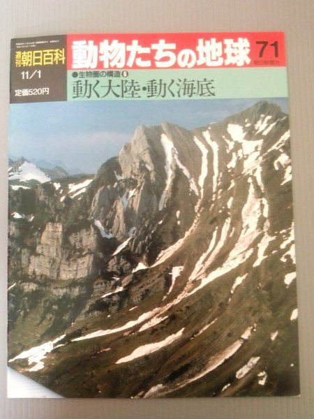 Ba1 05886 週刊朝日百科 動物たちの地球 (71) 1992年11月1日号 生物圏の構造(６) 動く大陸・動く海底 火山と地震 日本列島と生物相の変遷_画像1