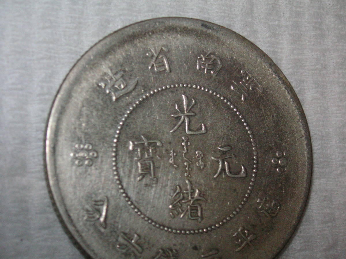 光緒元宝 光緒元寶 雲南省造 庫平三銭六分 3.3cm ⑭ | inmarco.ae