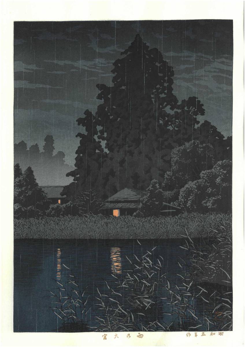 川瀬巴水 木版画 HKS-14 雨の大宮 初版 1930年 昭和5年 (新版画