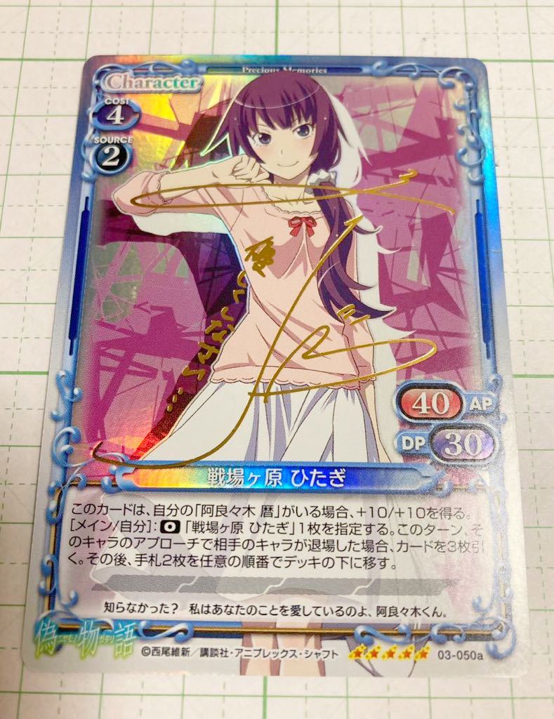 人気が高い 戦場ヶ原ひたぎ プレシャスメモリーズ プレシャス
