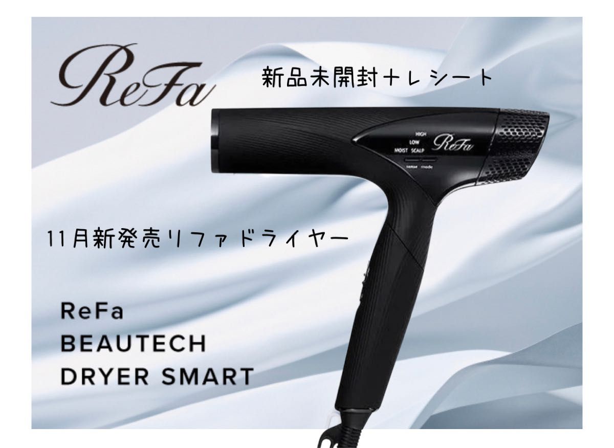 最新！ ブラックラスト1台！未開封＋レシート ReFa BEAUTECH DRYER