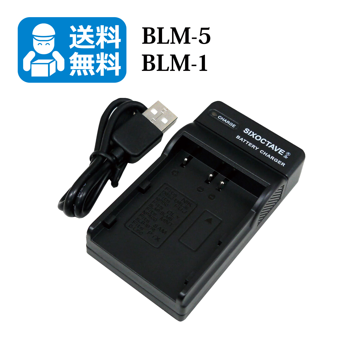 ★送料無料★　BCM-1 / BLM-5　オリンパス　互換USBチャージャー　1個　 E-1/E-3/E-5/E-30/E-300/E-330/E-500/E-510/E-520_画像1