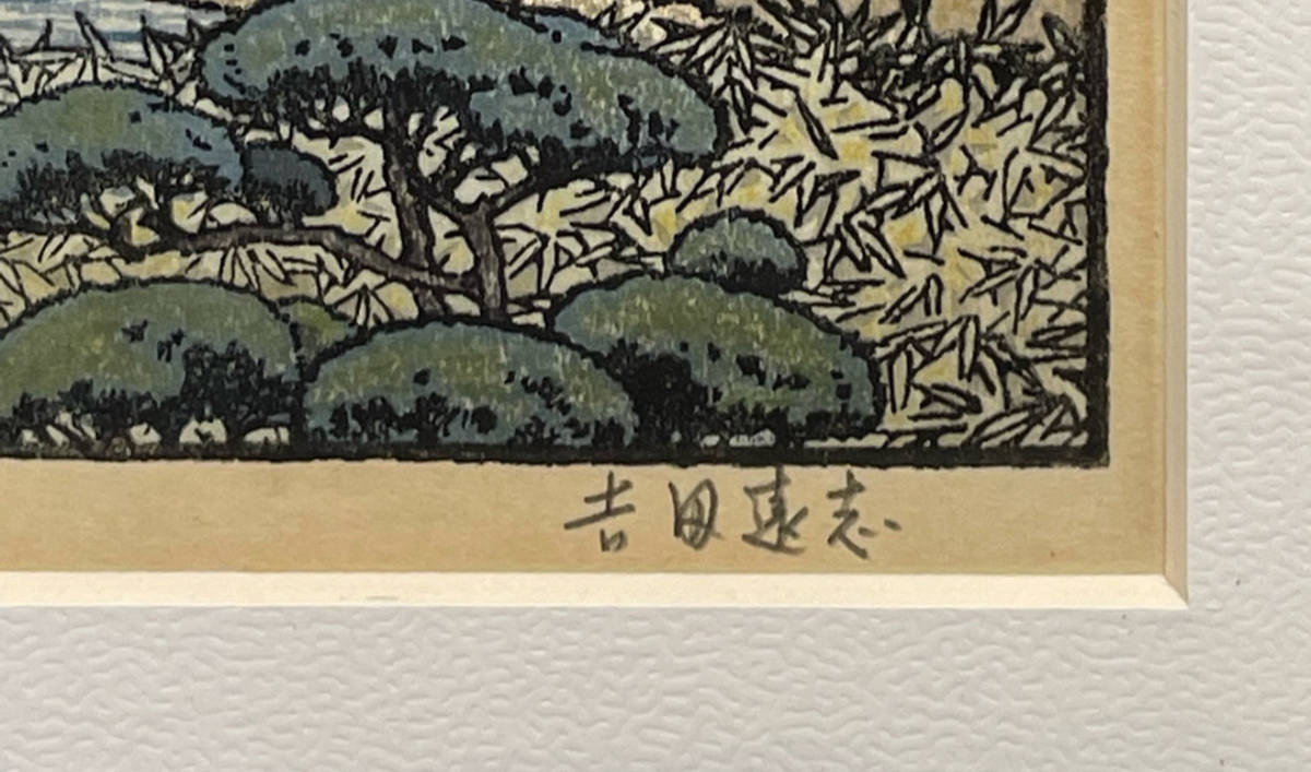 Yahoo!オークション - 真作 吉田遠志 「早春三友図」 木版画 Yahoo!オークション - 真作 吉田遠志 「早春三友図」 木版画