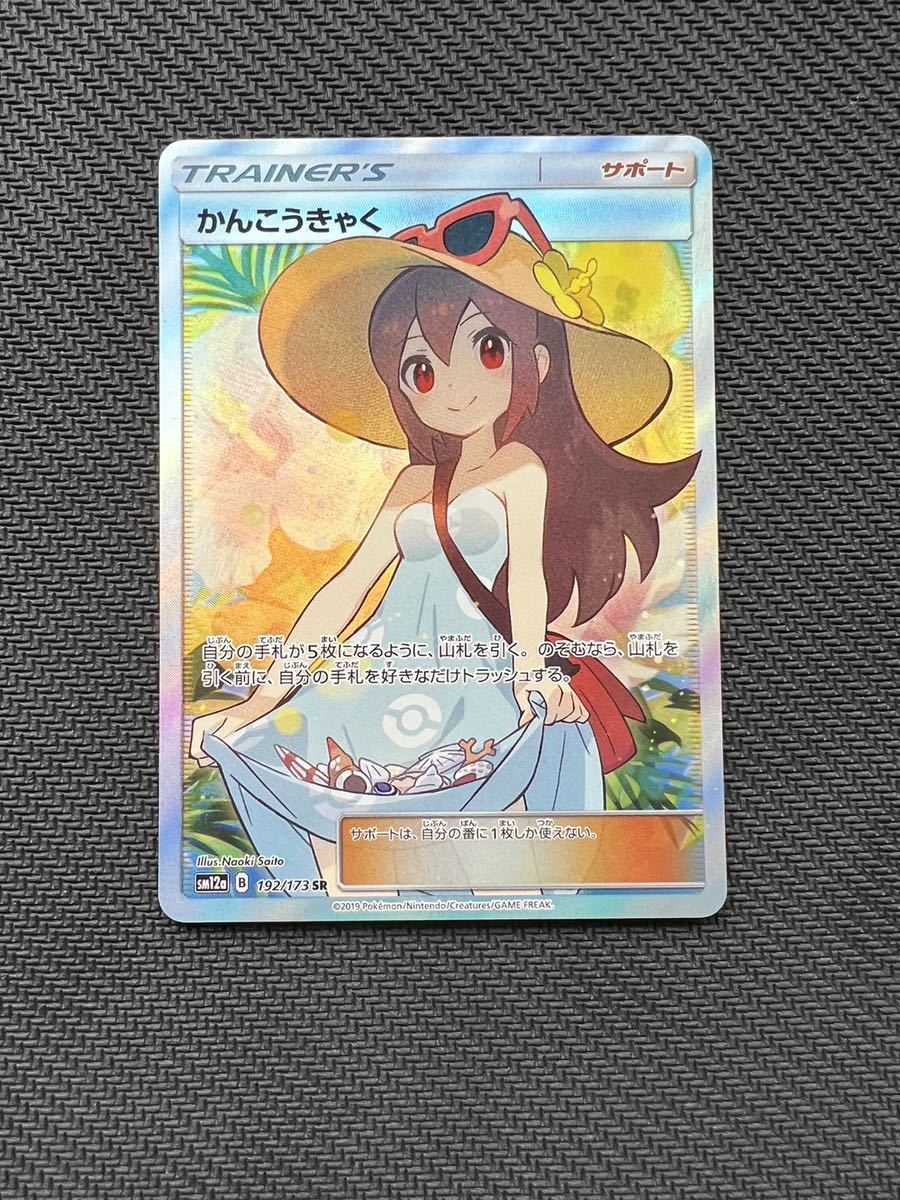 気質アップ】 ポケモンカード かんこうきゃくSR SM12a 192/173