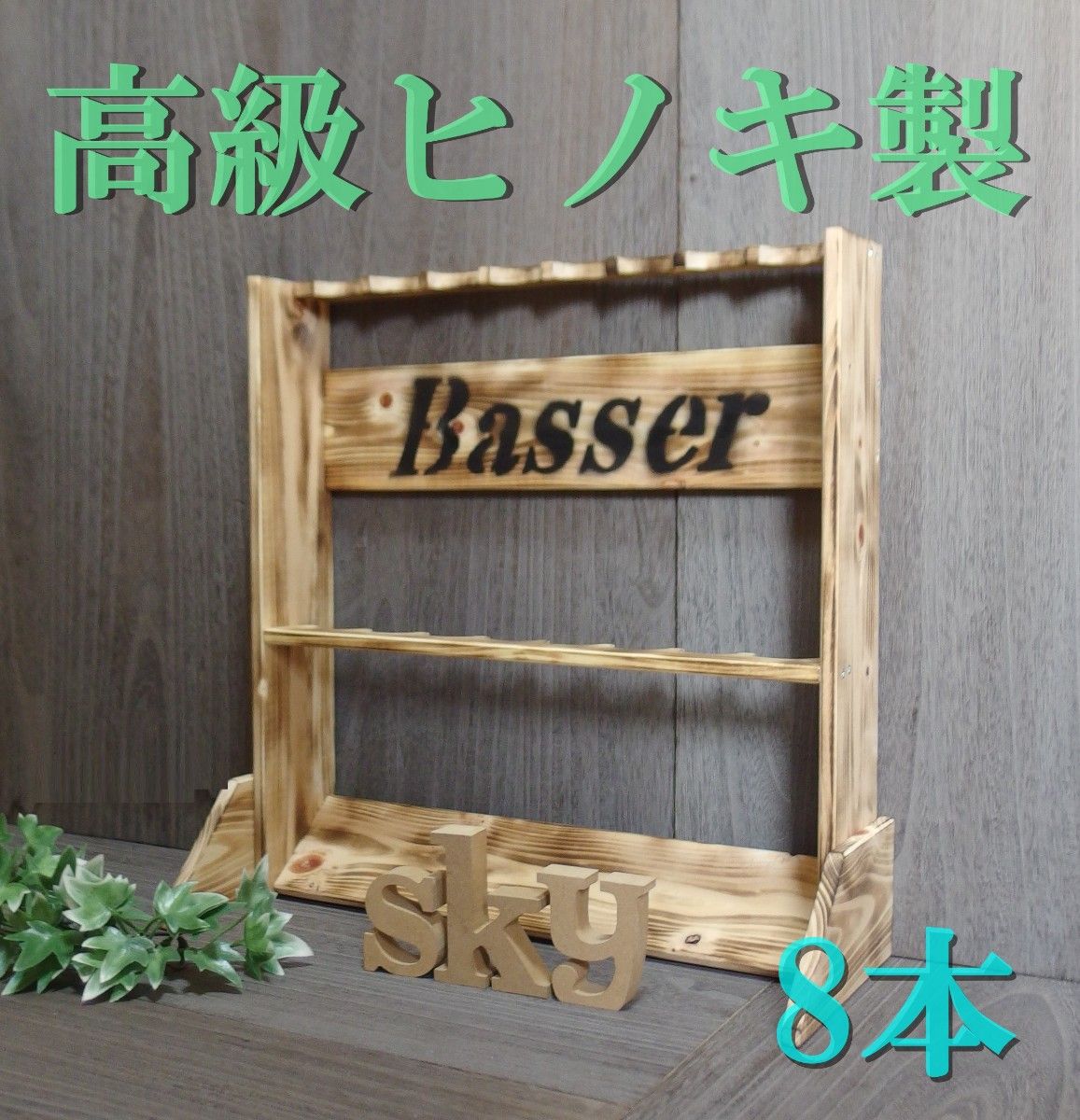 ロッドスタンド 8本 炙り加工 Basser ver 国産ヒノキ製完成品（組立