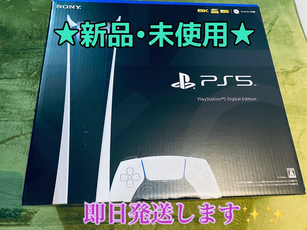 新品・未使用】☆即日スピード発送☆ PlayStation 5 デジタル