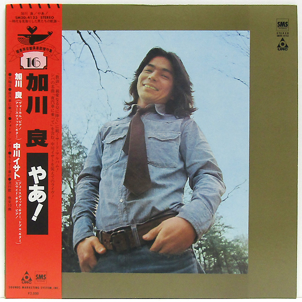 帯付LP☆加川良 やあ！ 中川イサト（URC SM20-4123）re-issue RYO KAGAWA やあ。 ISATO NAKAGAWA_画像2