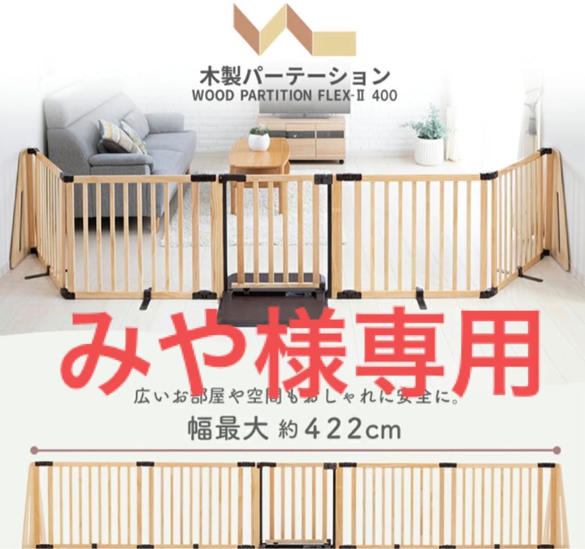 みや様専用】日本育児 木製パーテーション FLEX400 ベビーゲート