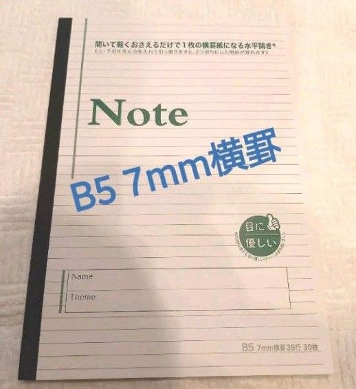 中村印刷所 目に優しいノート (B5 7mm横罫 30枚)