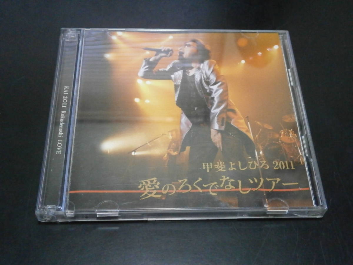 ヤフオク! - DVD盤 甲斐よしひろ 2011 愛のろくでなしツアー 甲...