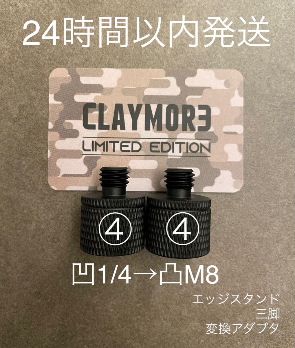 変換アダプタ 炎音 三脚 クレイモア エッジスタンド ZEROCO38
