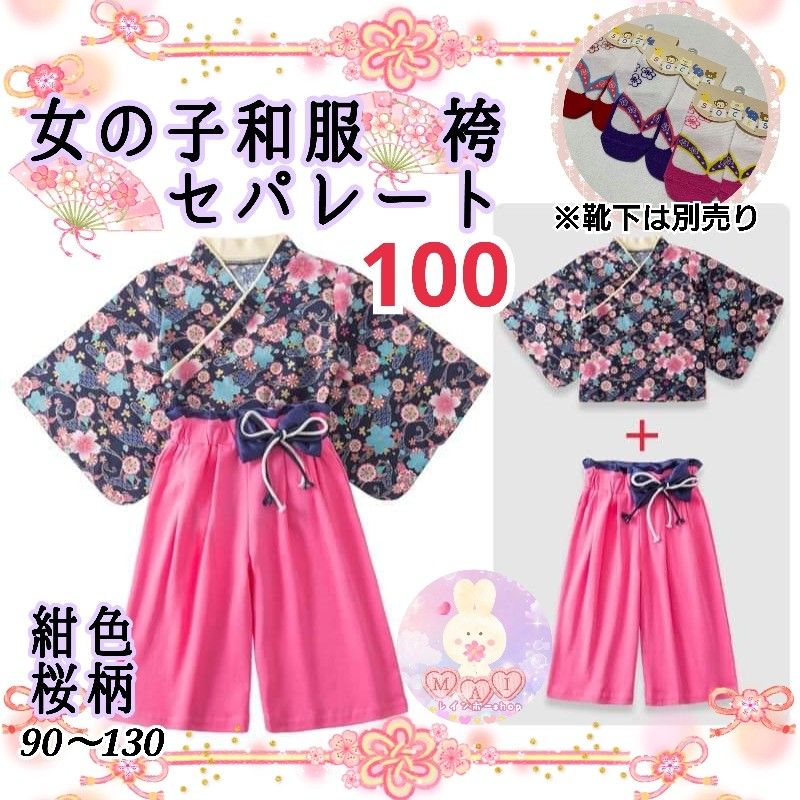 新品 キッズ 着物 袴 セパレート 100 紺色 ネイビー ピンク 桜柄 女の子 2点セット ひな祭り 雛祭り 桃の節句 和服a