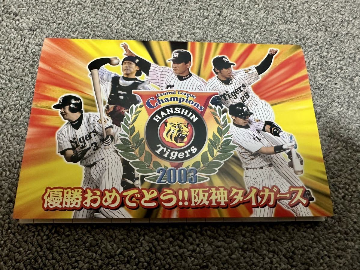 最大2000円引き マラソン期間 2003 阪神タイガース優勝記念ハガキ