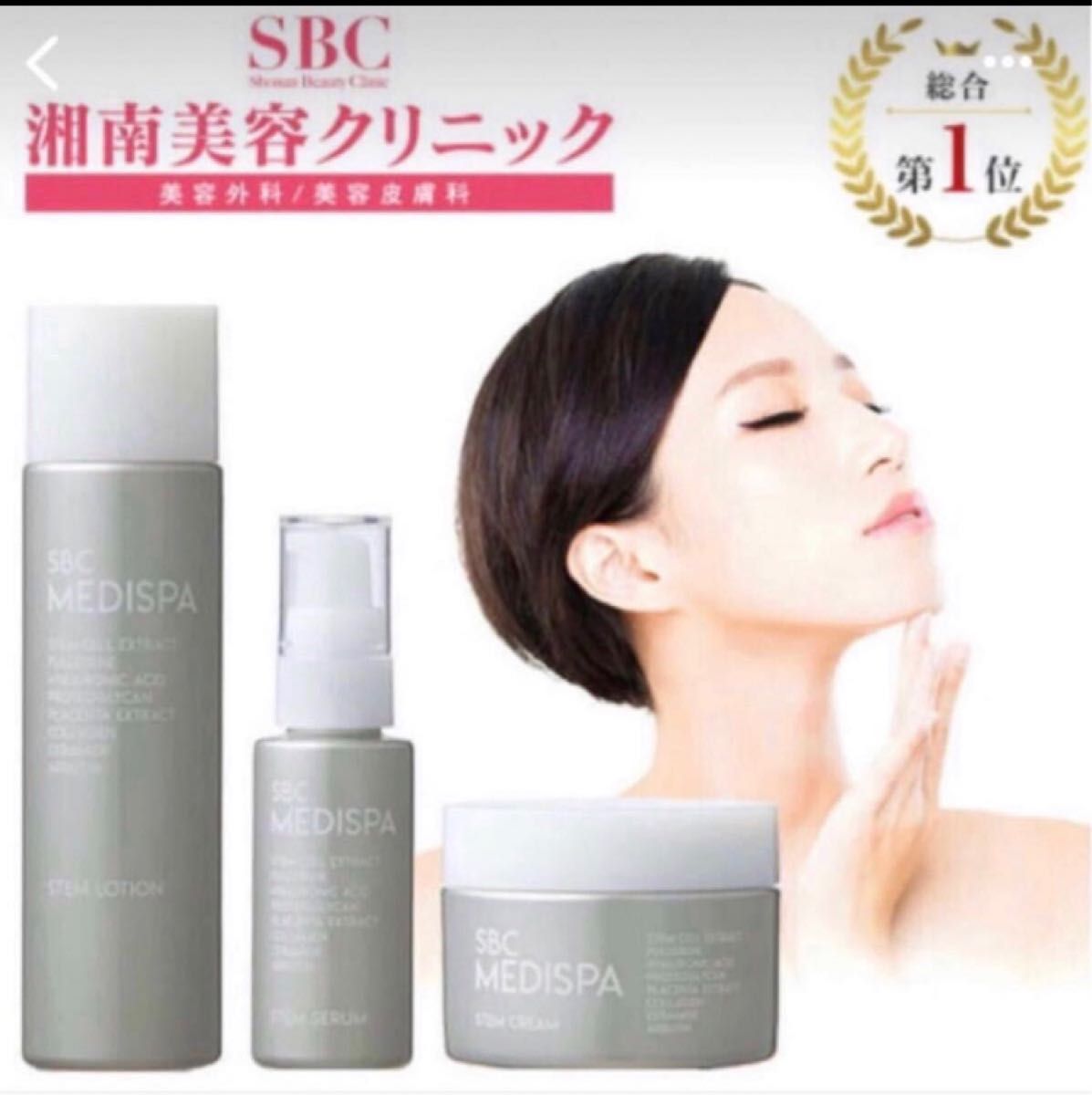 新品・未開封 湘南美容クリニック SBC MEDISPA 3点セット|PayPayフリマ