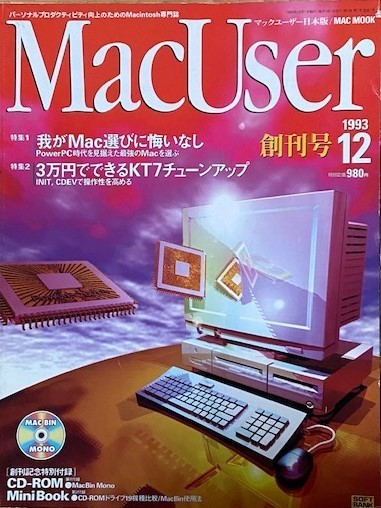 MAC USER　MacUser　創刊号　1993年(平成5年)12月号_画像1