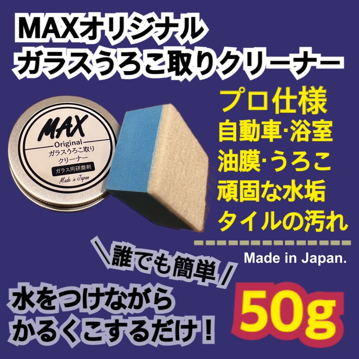 MAXガラスうろこ取りクリーナー50g 水垢除去 油膜 ガラス 鏡 洗車 浴室