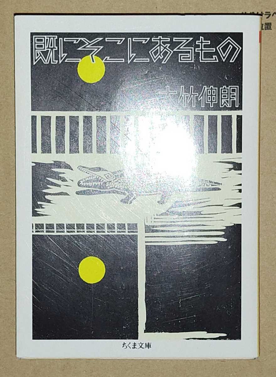 ヤフオク! - 既にそこにあるもの 大竹伸朗 ちくま文庫 著者直筆サイン本...