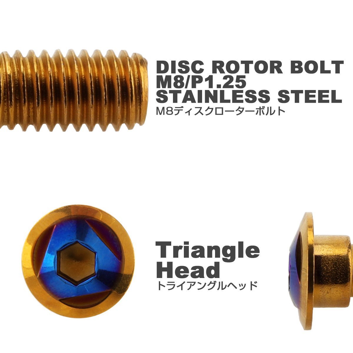 ホンダ用 ディスクボルト M8×20mm P=1.25 ブレーキ ローター ボルト SUS304 トライアングルヘッドゴールド/ブルー TD0348_画像2