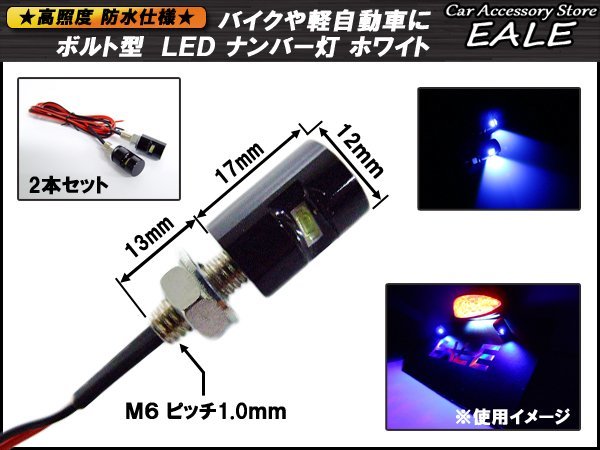 M6ボルト型 汎用LEDナンバー灯 バイクや軽自動車などに 2個セット DC12V専用 ピッチ1.00 ブラックボディ/ホワイト発光 P-111_画像2