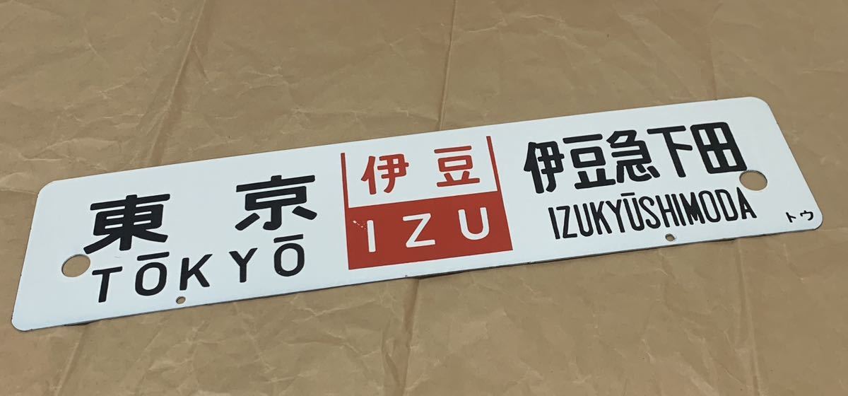 ヤフオク! - 東海道・伊東・伊豆急・伊豆箱根のサボ【東京/伊豆IZU/伊...