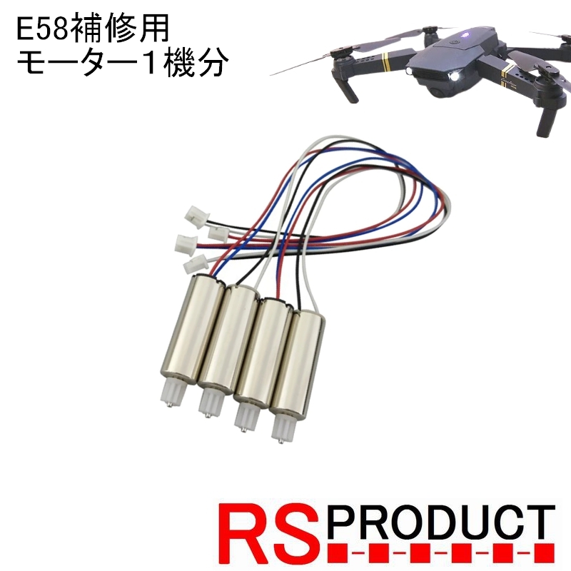 Drone X HD Pro補修用！！ Eachine (JY019) motor (VISUO GW8807) ドローン スペアパーツ RSプロダクト
