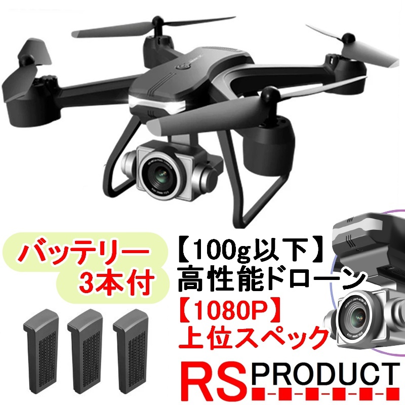 バッテリー3本付き【高性能 ミニドローン!】 v14 100ｇ以下 航空法 登録不要 カメラ付 ケース付 初心者 超小型 RSプロダクト（v14-b2）