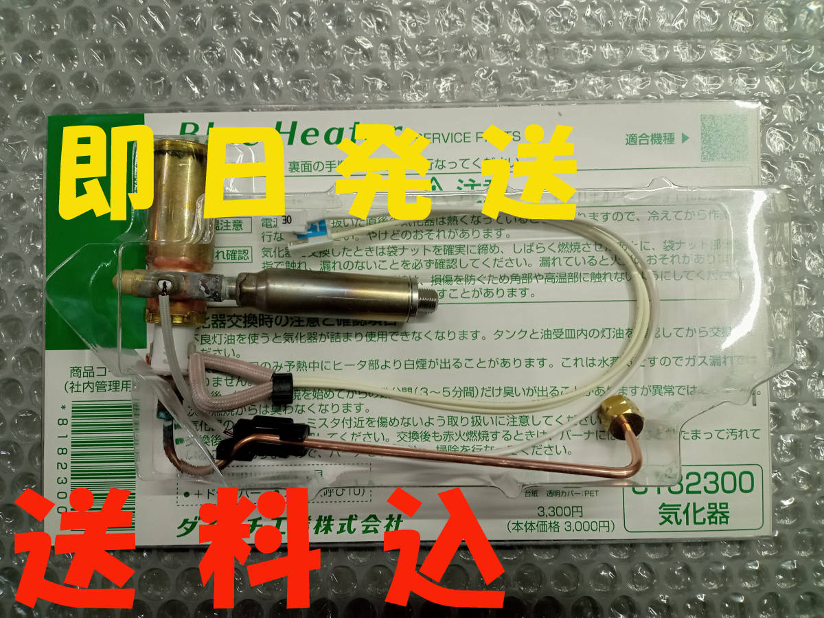 即日発送 送料無料 8182300 ダイニチ 石油ファンヒーター 気化器 即日発送 送料無料 8182300 ダイニチ 石油ファンヒーター 気化器