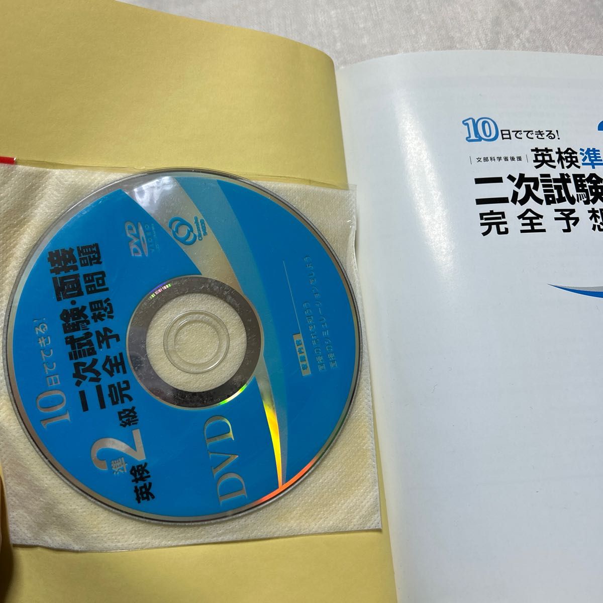 英検準2級二次試験面接完全予想問題 10日でできる! 文部科学省後援