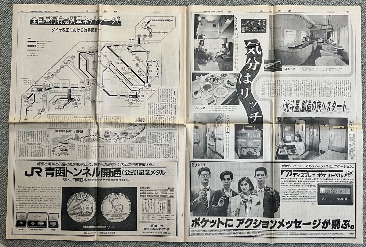 青函トンネル開業（青函連絡船廃止）1988.3.13&3.15 交通新聞本紙