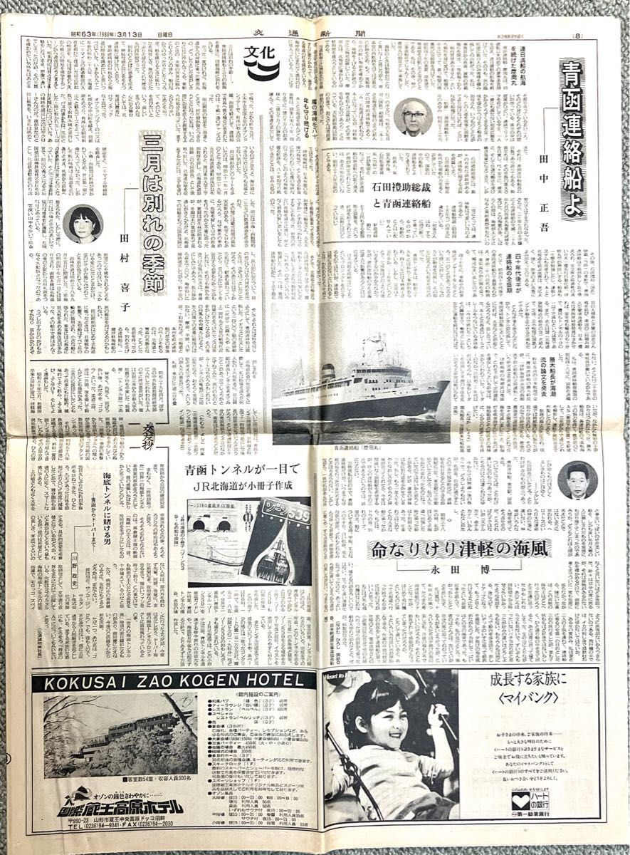 青函トンネル開業（青函連絡船廃止）1988.3.13&3.15 交通新聞本紙