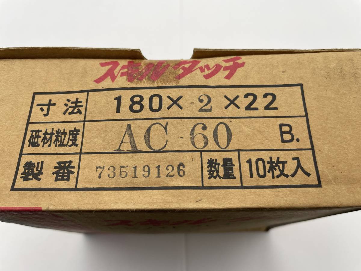 日本レヂボン スキルタッチ S　AC-60　レジノイドフレキシブル砥石　180×2×22　　 1箱（10枚入り）【未使用品】　　　(20221244)_画像3