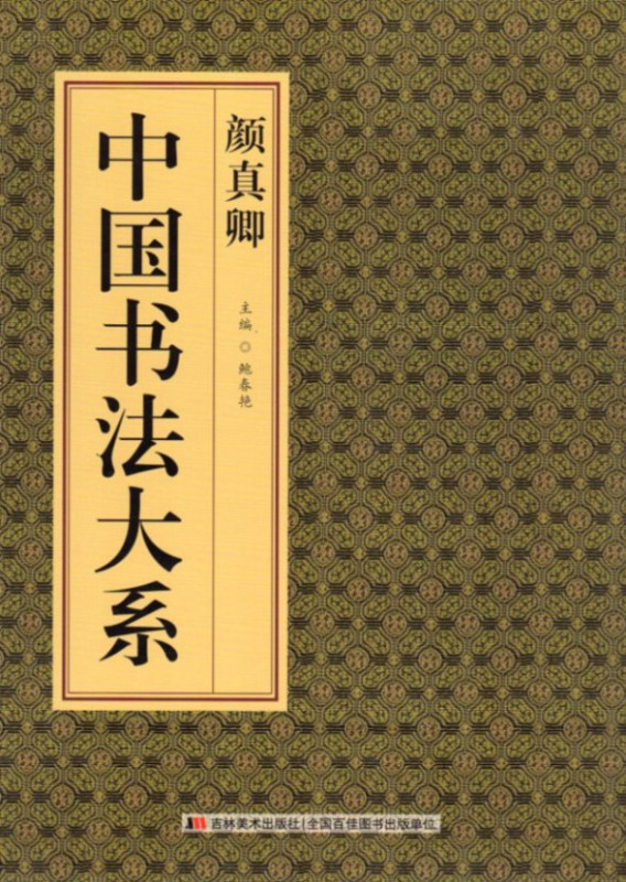 9787538687705　顔真卿　中国書法大系　中国語書道_画像1