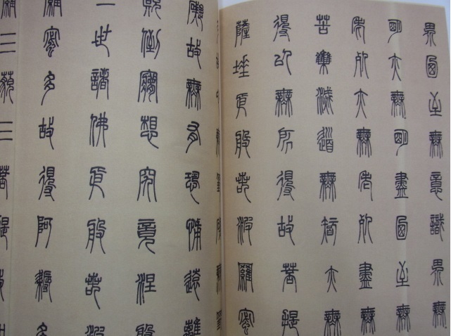 9787538687767　名家写心経　中国書法大系　中国語書道_画像4