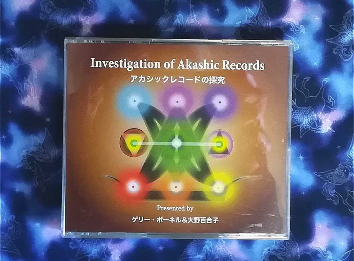 無料発送 アカシックレコードの探究 Invesitigation of Akashic R