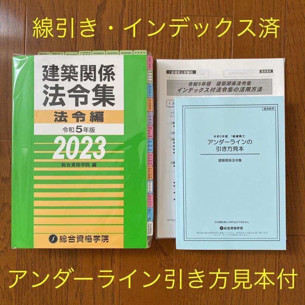 線引き・インデックス済 最新 2023年 一級建築士 法令集 総合資格学院 令和5年 フリクション仕様 アンダーライン 引き方見本付