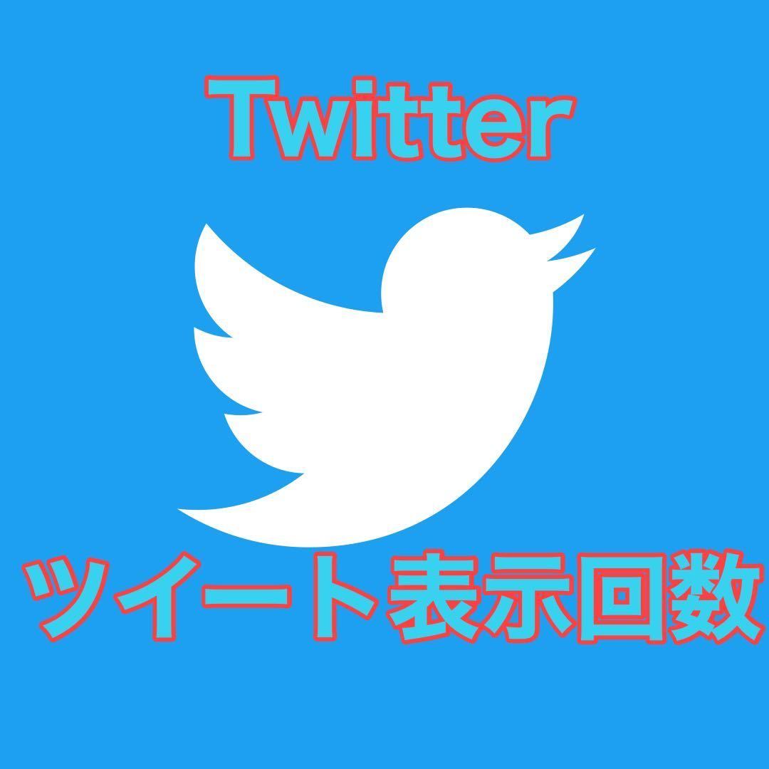 Twitter ツイッター ツイート表示回数 ツイート表示数 50万回