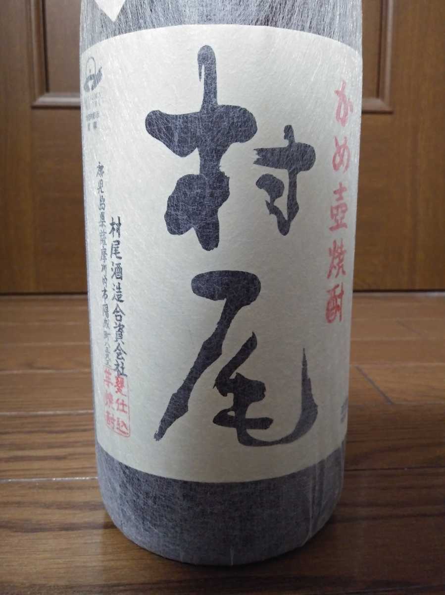SALE/74%OFF】 プレミアム焼酎 村尾 1800ml 詰日 2022年10月10日