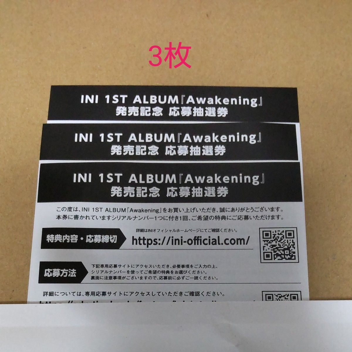 INI未使用シリアルナンバー3枚|Yahoo!フリマ(旧PayPayフリマ)