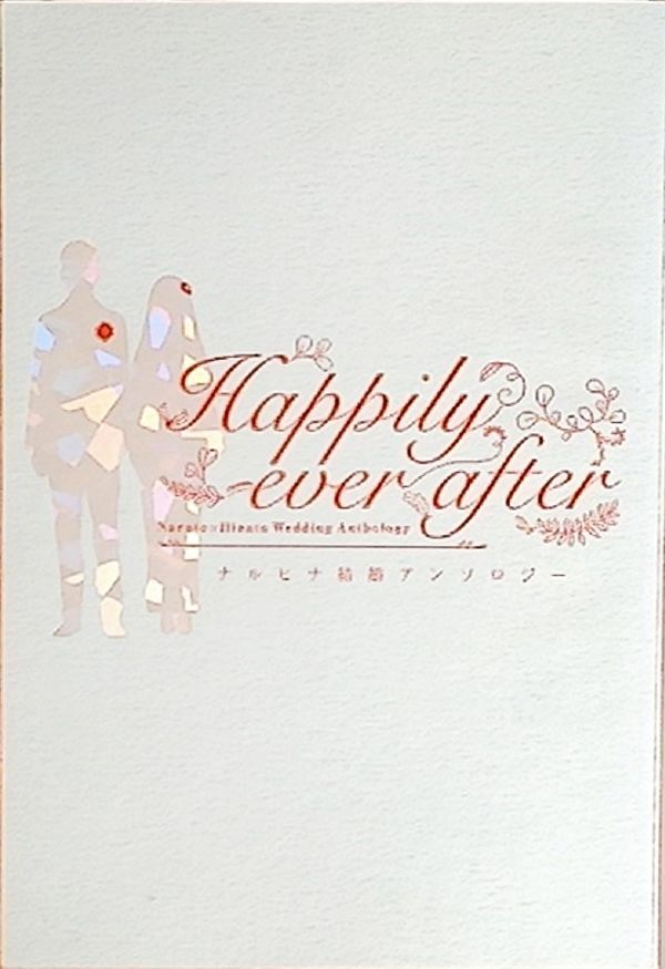 《ナルト・ナルヒナ》 Happily ever after　/　a 3103 hut　/　Aika　おさむ　HAL　クラムボーノ　里美　/　漫画　/　アンソロジー
