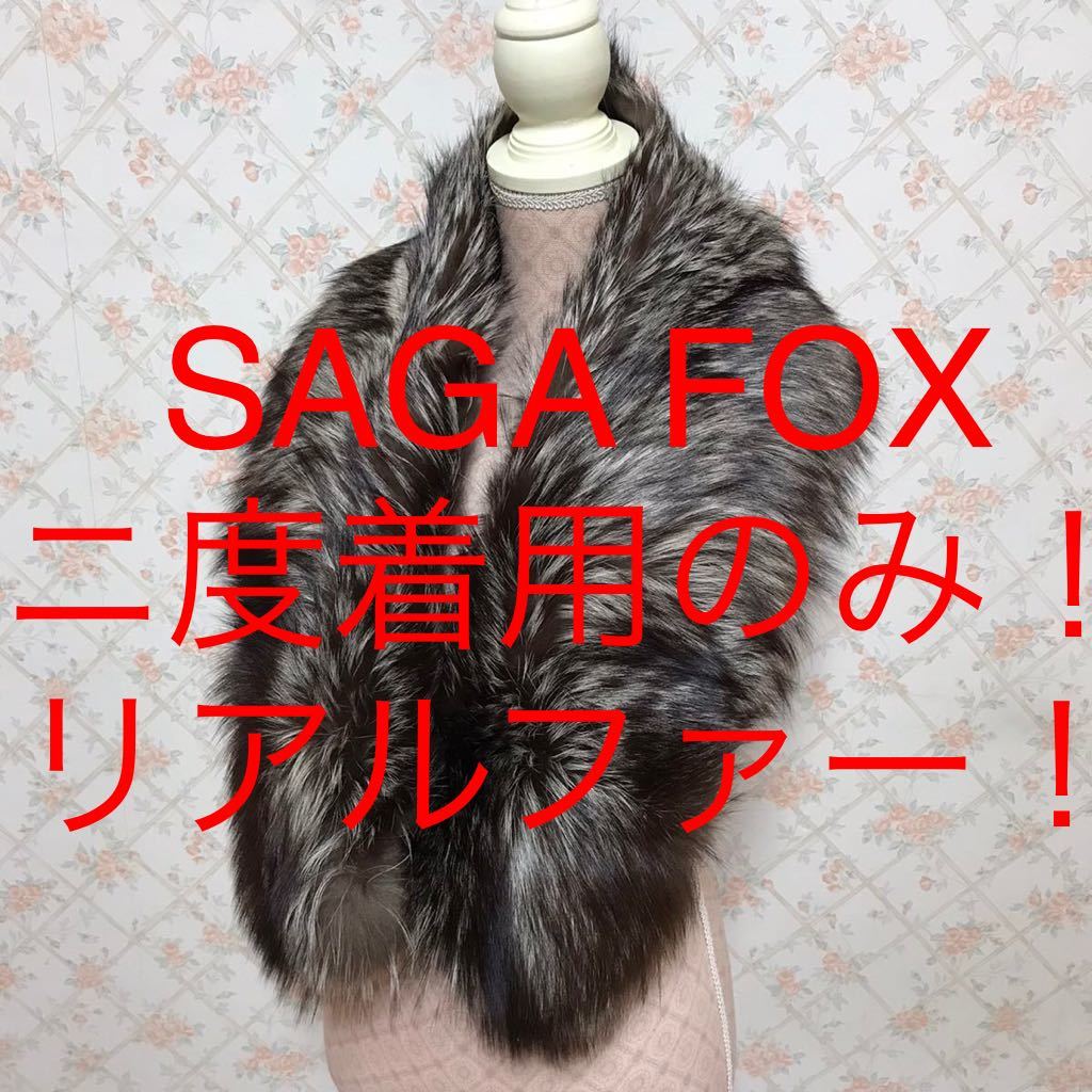 新作グッ ☆SAGA FOX/サガフォックス☆二度着用のみ☆リアルファー
