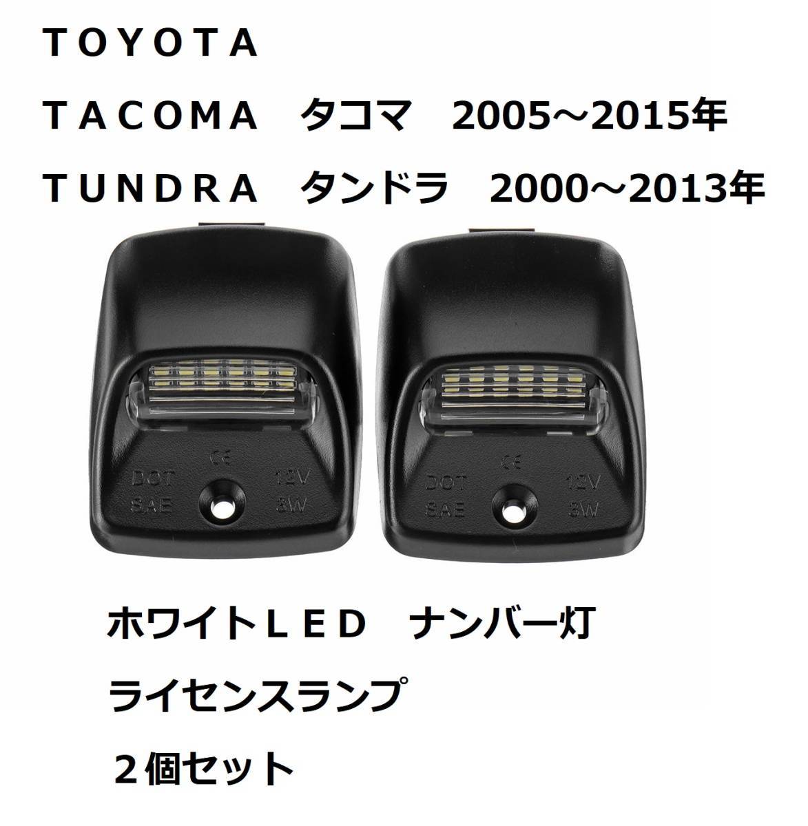 トヨタ タコマ 2005~2015 タンドラ 2000~2013 ＬＥＤ ナンバー灯 ライセンスランプ ステップバンパー ２個セット ベース付きＡＳＳＹ_画像1