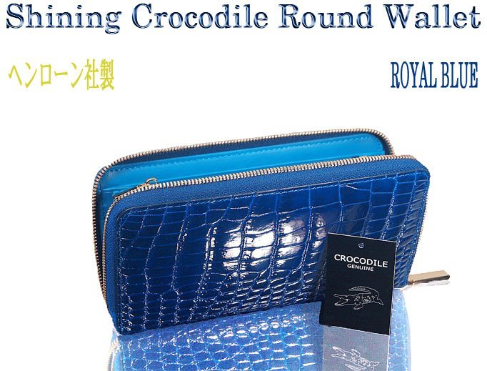 贈答 クロコダイル 財布 本物 ブルー シャイニング加工 ヘンローン社