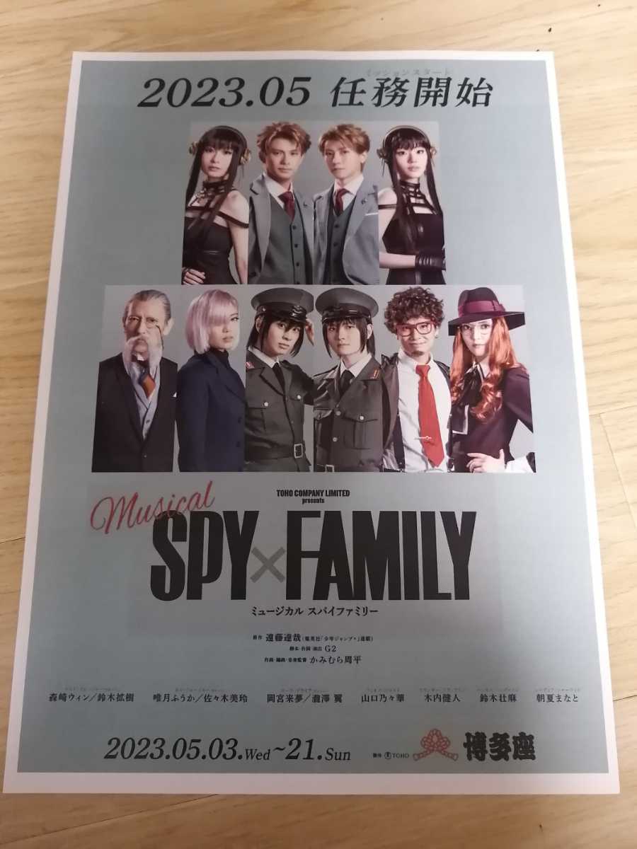 ☆本日最終☆【博多座】ミュージカル『SPY×FAMILY』5月14日（日）12時-