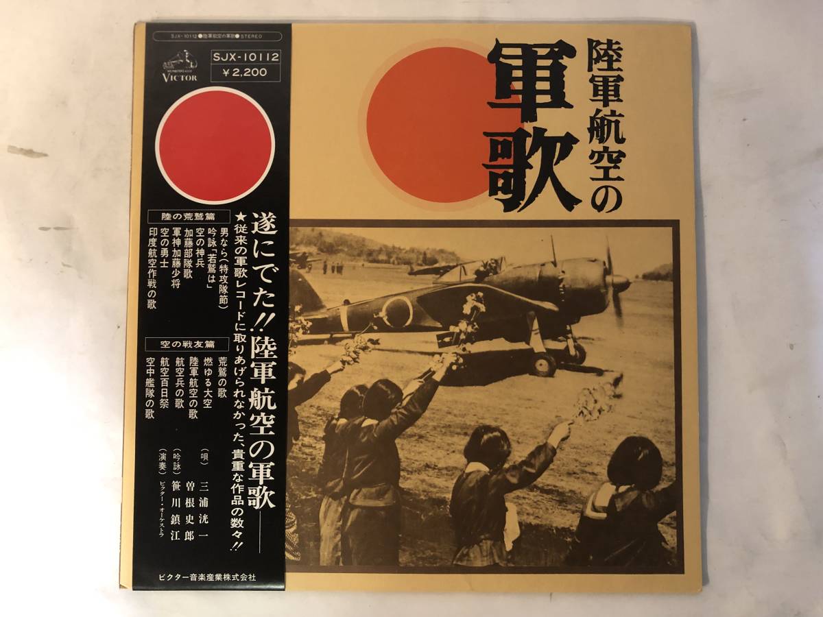 21224S 帯付12inch LP★軍歌 2点セット★陸軍航空の軍歌/日本軍歌 魅力のすべて★SJX-10112/ALW-60～1_陸軍航空の軍歌