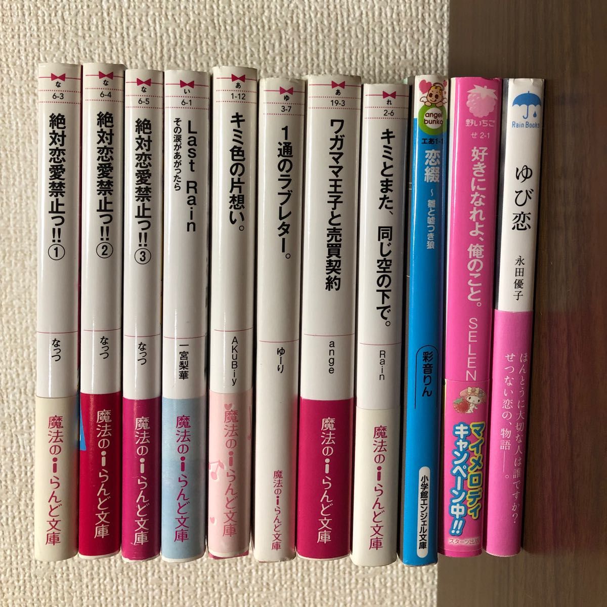 恋愛小説　恋愛ケータイ小説　魔法のiらんど文庫　小学館エンジェル文庫　野いちご