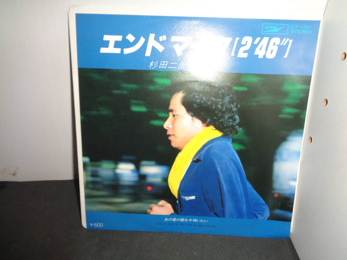 エンドマーク[2'46"]　杉田二郎　EP盤　シングルレコード　同梱歓迎　R39_画像1