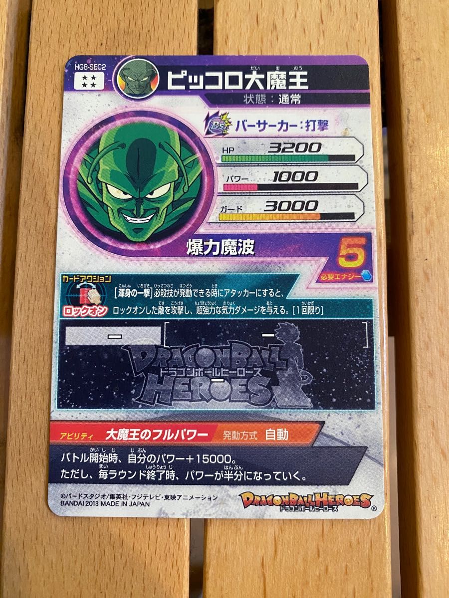 最終価格！ドラゴンボールヒーローズ　　　　　　　　　　　　ピッコロ大魔王(HG8-SEC2)