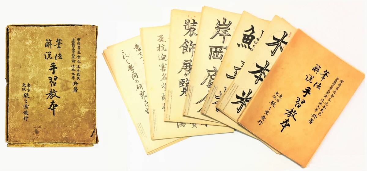 人気ブランドを 辻本史邑／辻本九華筆法解説 書画 書道 習字 手習